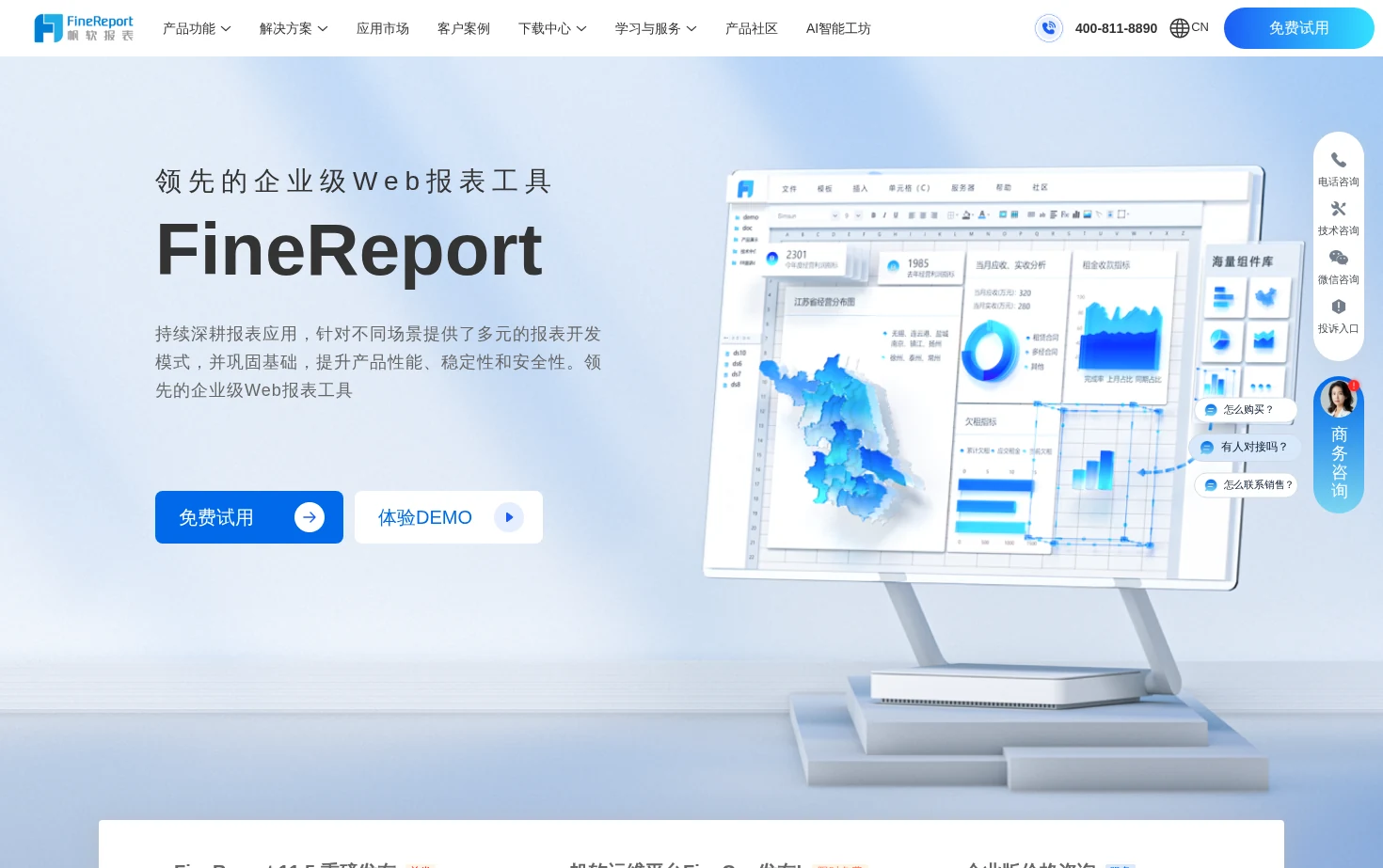 FineReport报表工具 页面快照